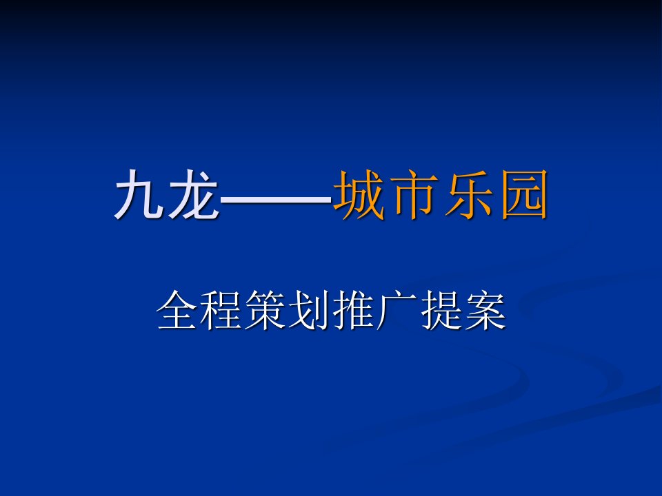 连云港城市乐园地产项目全程策划推广提案