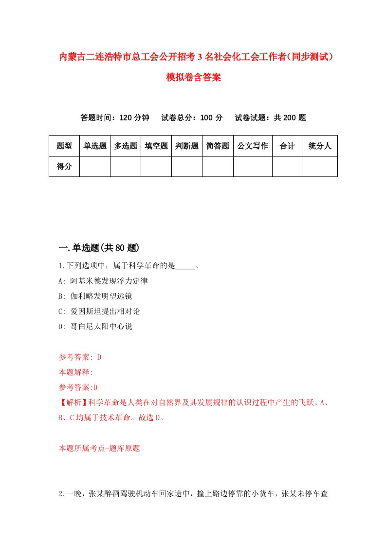 内蒙古二连浩特市总工会公开招考3名社会化工会工作者同步测试模拟卷含答案2