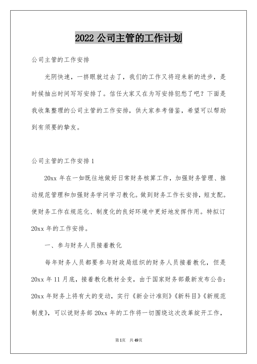 2022公司主管的工作计划