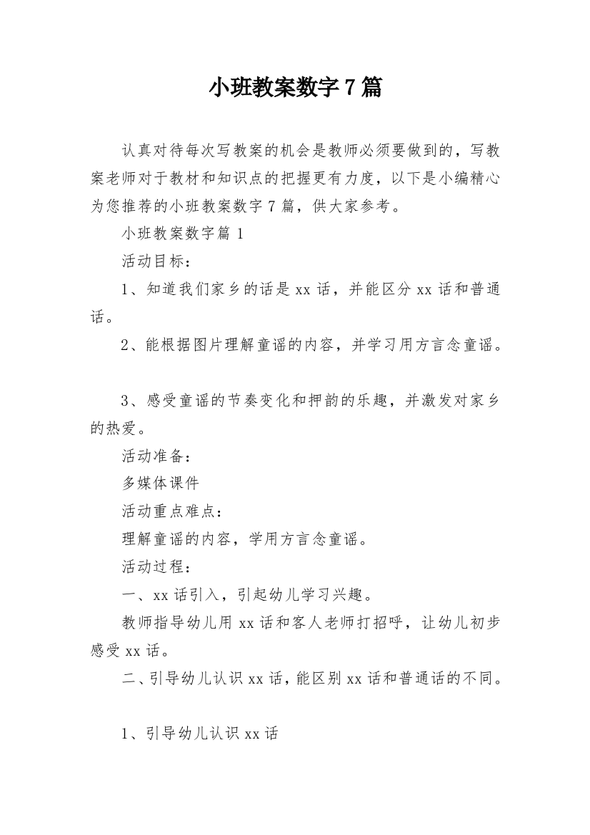 小班教案数字7篇