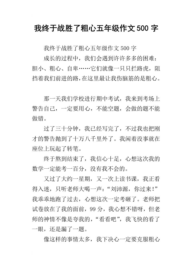 我终于战胜了粗心五年级作文500字