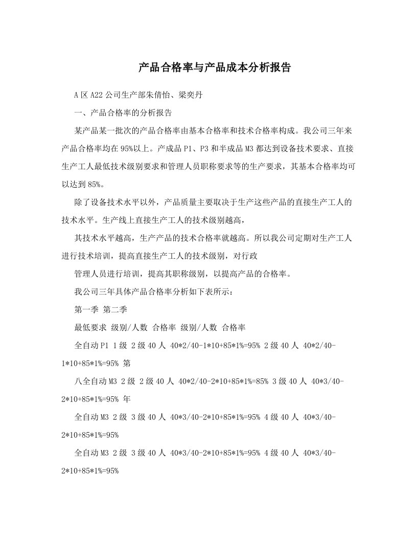 产品合格率与产品成本分析报告