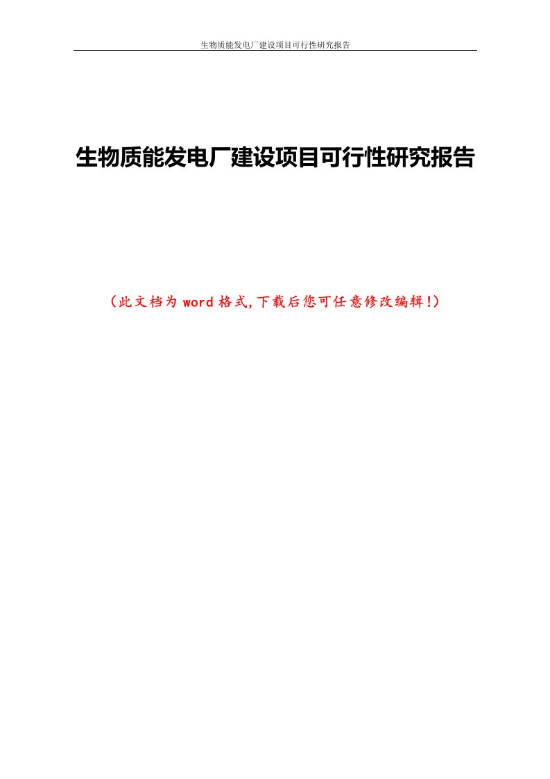 生物质能发电厂建设项目可行性研究报告1