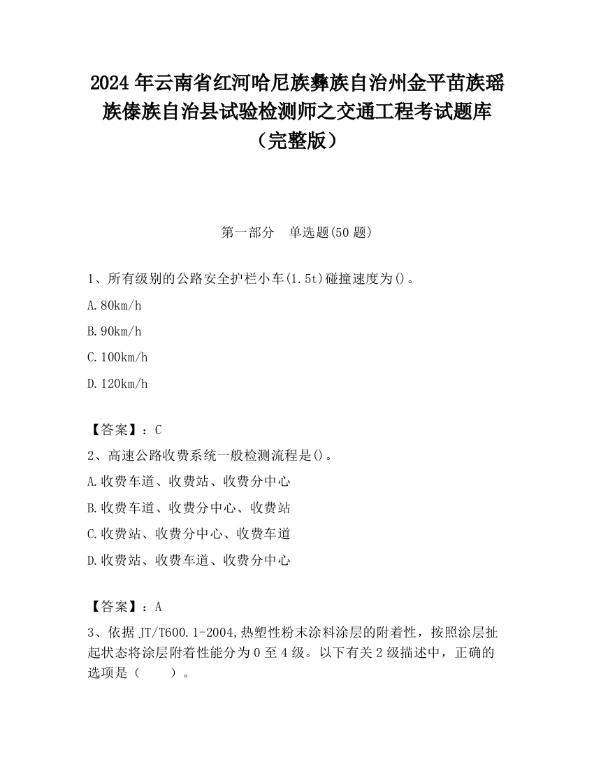 2024年云南省红河哈尼族彝族自治州金平苗族瑶族傣族自治县试验检测师之交通工程考试题库（完整版）