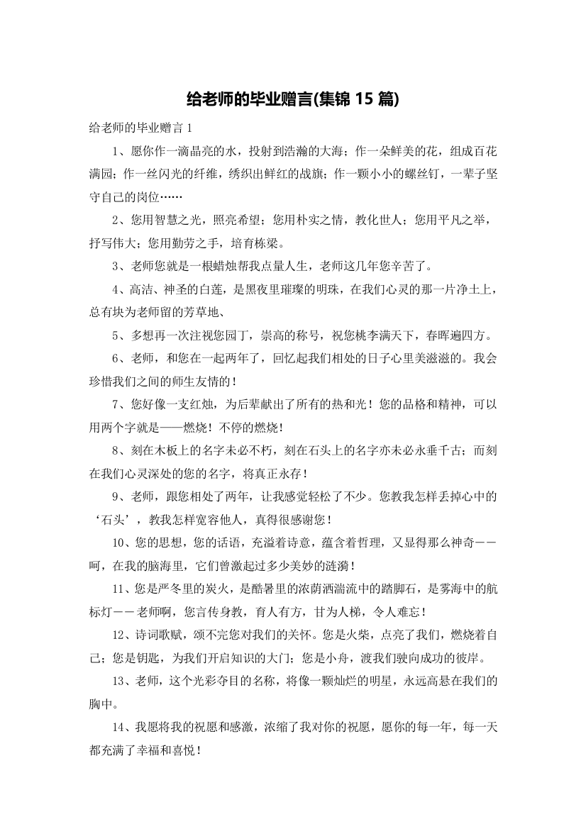 给老师的毕业赠言(集锦15篇)