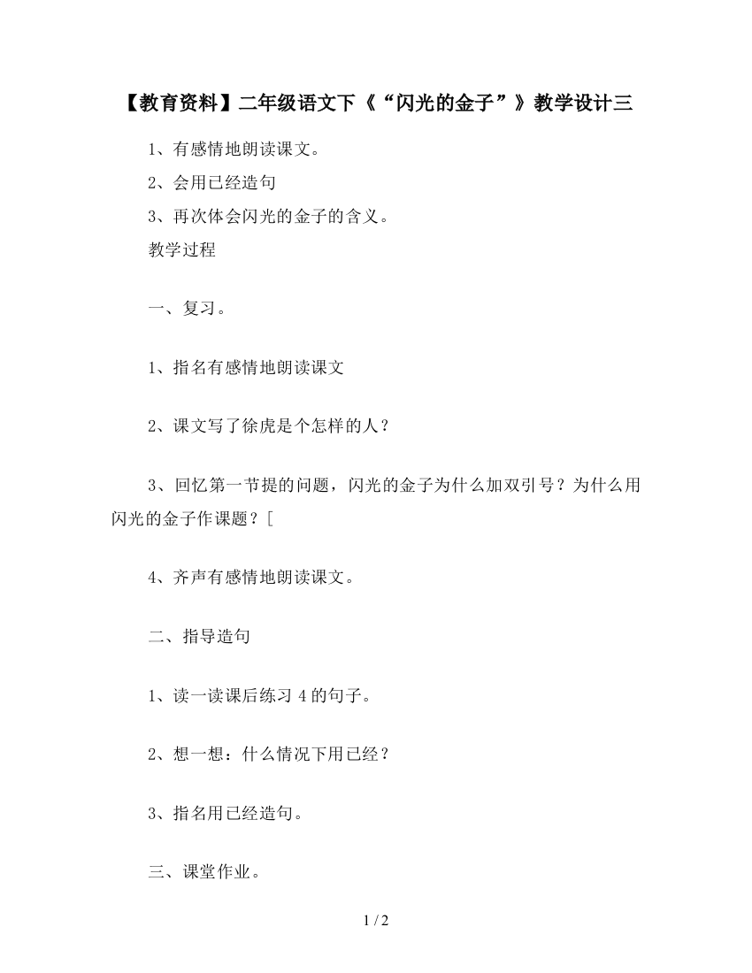 【教育资料】二年级语文下《“闪光的金子”》教学设计三