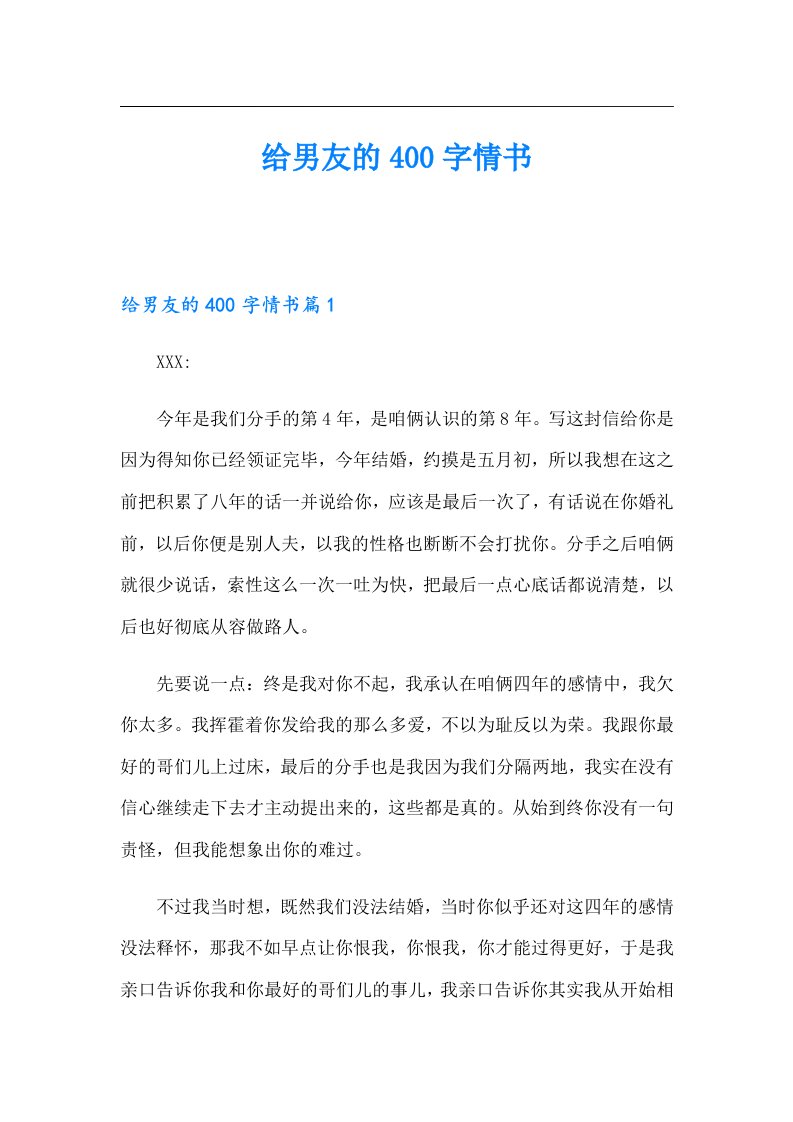 给男友的400字情书