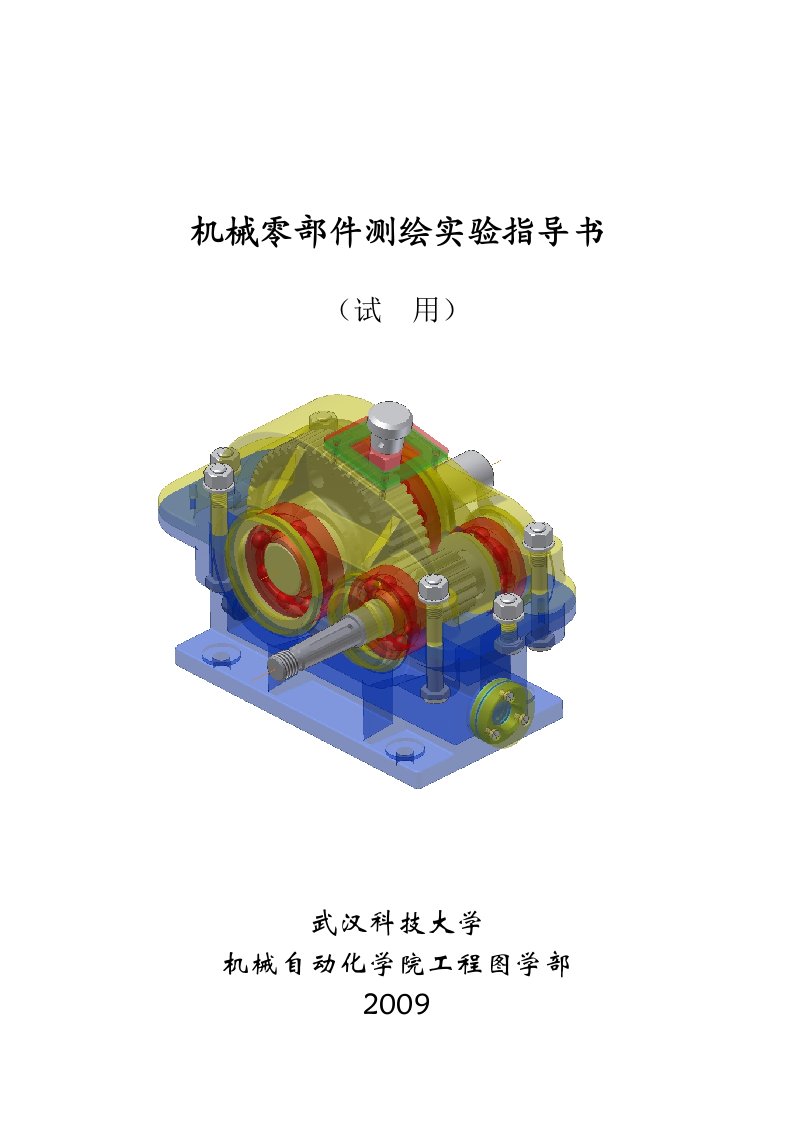 机械零部件测绘指导