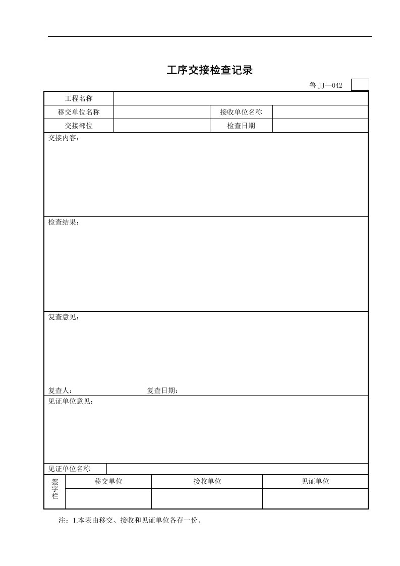 【管理精品】工序交接检查记录