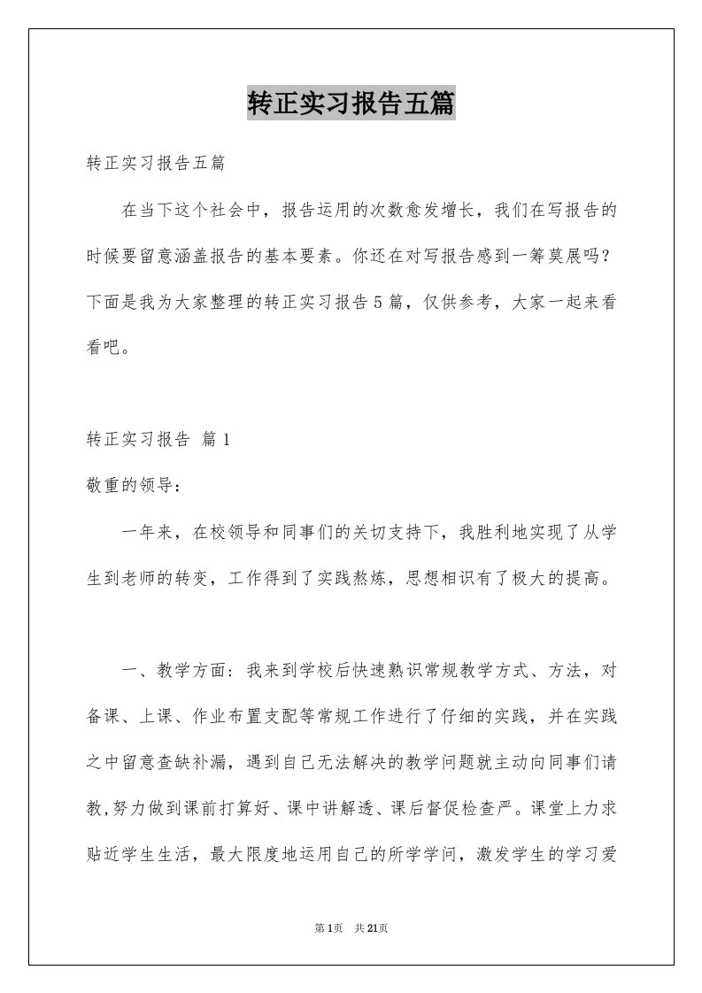 转正实习报告五篇