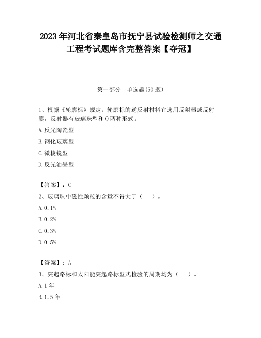 2023年河北省秦皇岛市抚宁县试验检测师之交通工程考试题库含完整答案【夺冠】