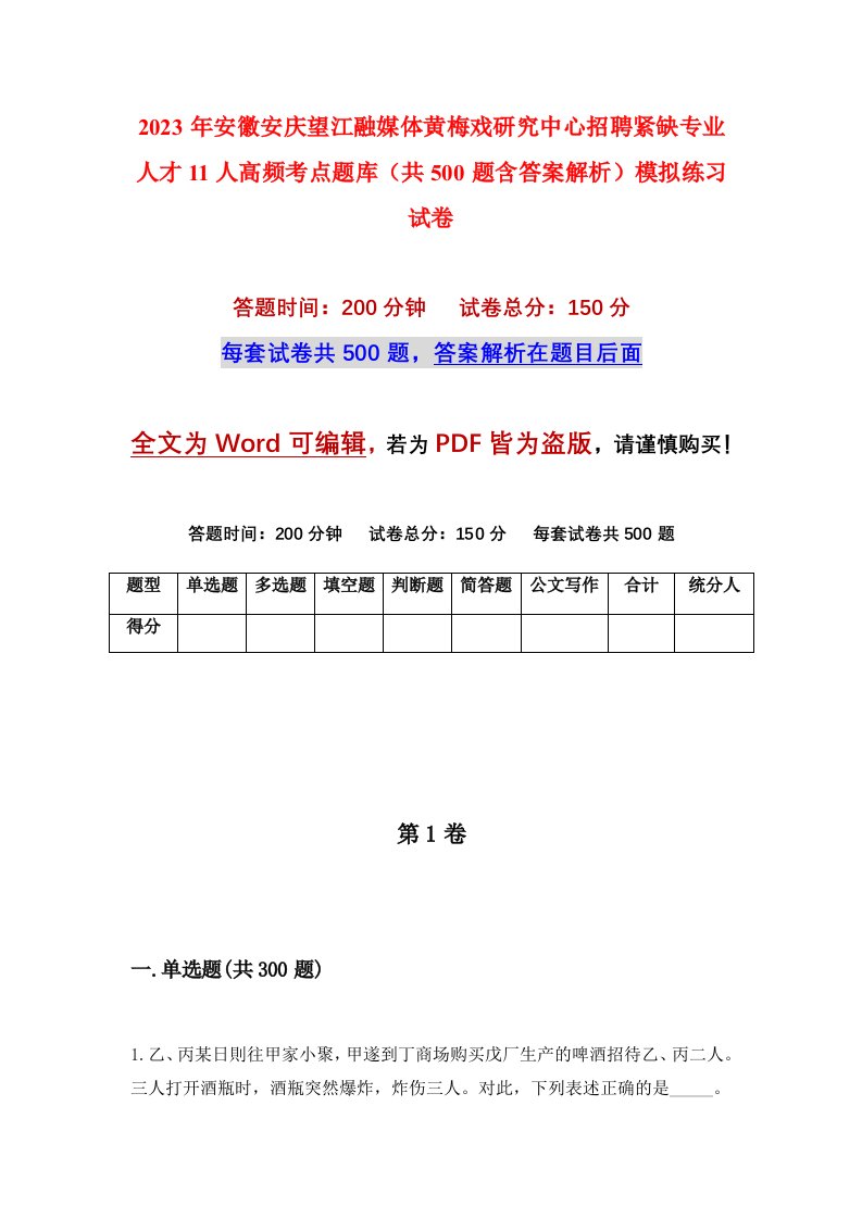 2023年安徽安庆望江融媒体黄梅戏研究中心招聘紧缺专业人才11人高频考点题库共500题含答案解析模拟练习试卷