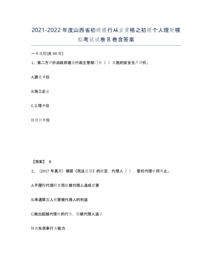 2021-2022年度山西省初级银行从业资格之初级个人理财模拟考试试卷B卷含答案