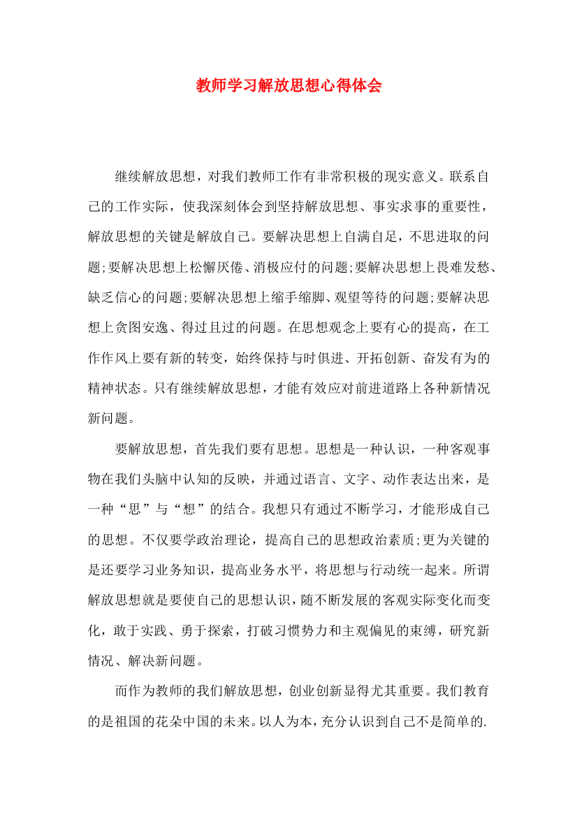 教师学习解放思想心得体会