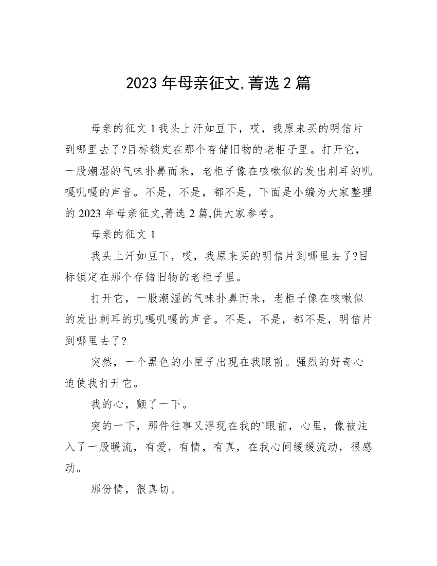 2023年母亲征文,菁选2篇