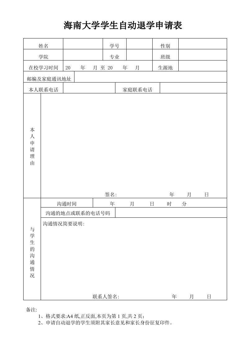 海南大学学生自动退学申请表