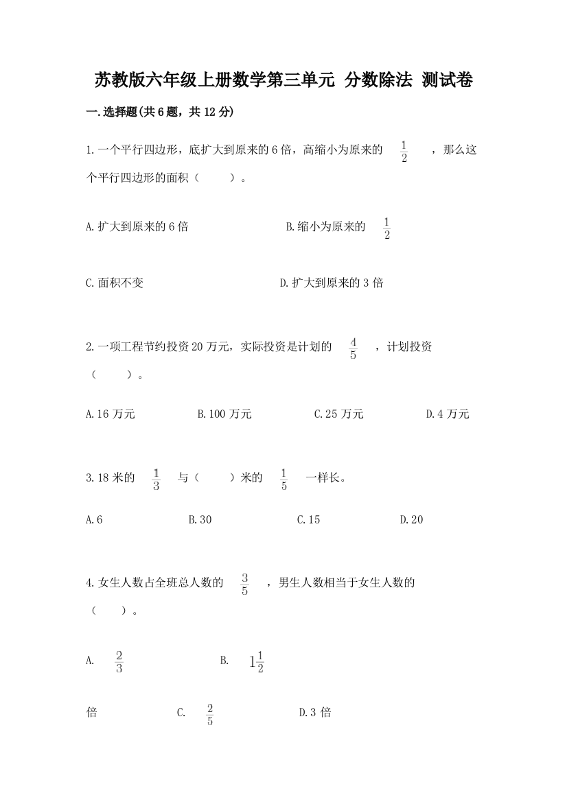 苏教版六年级上册数学第三单元-分数除法-测试卷及参考答案(培优a卷)