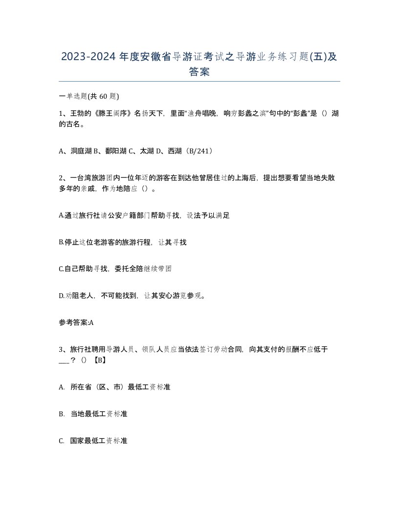 2023-2024年度安徽省导游证考试之导游业务练习题五及答案