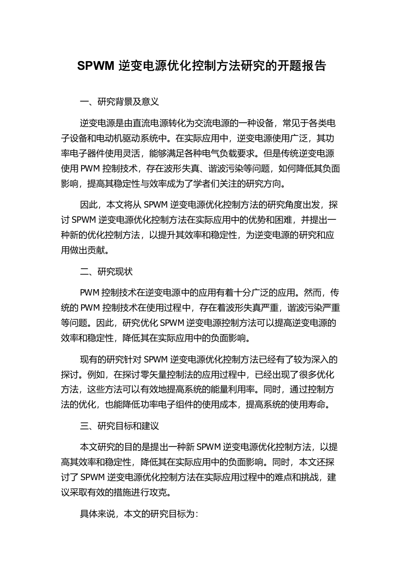 SPWM逆变电源优化控制方法研究的开题报告