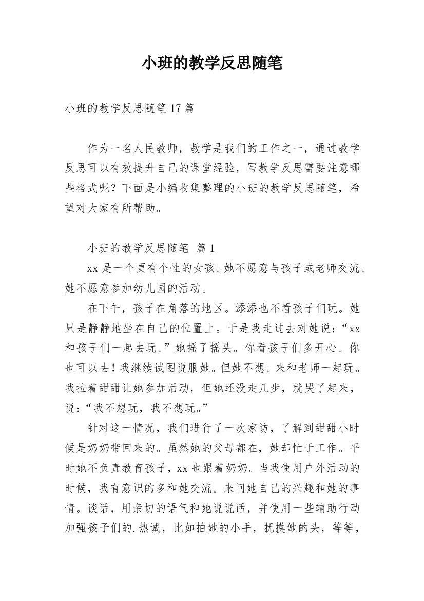 小班的教学反思随笔_1