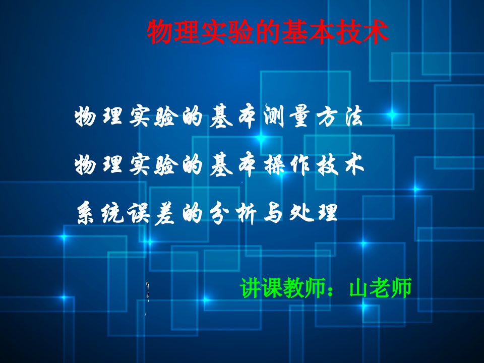 18物理奥赛实验赛前辅导-基本技术