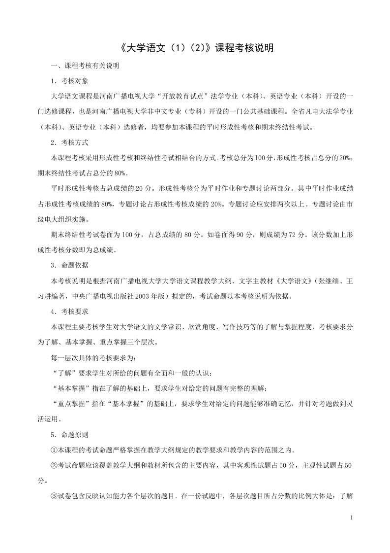 大学语文(1)(2)课程考核说明