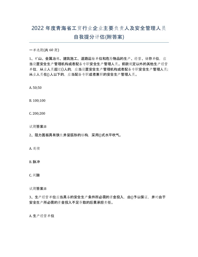 2022年度青海省工贸行业企业主要负责人及安全管理人员自我提分评估附答案