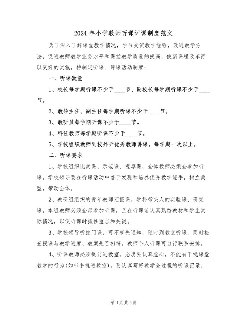 2024年小学教师听课评课制度范文（二篇）