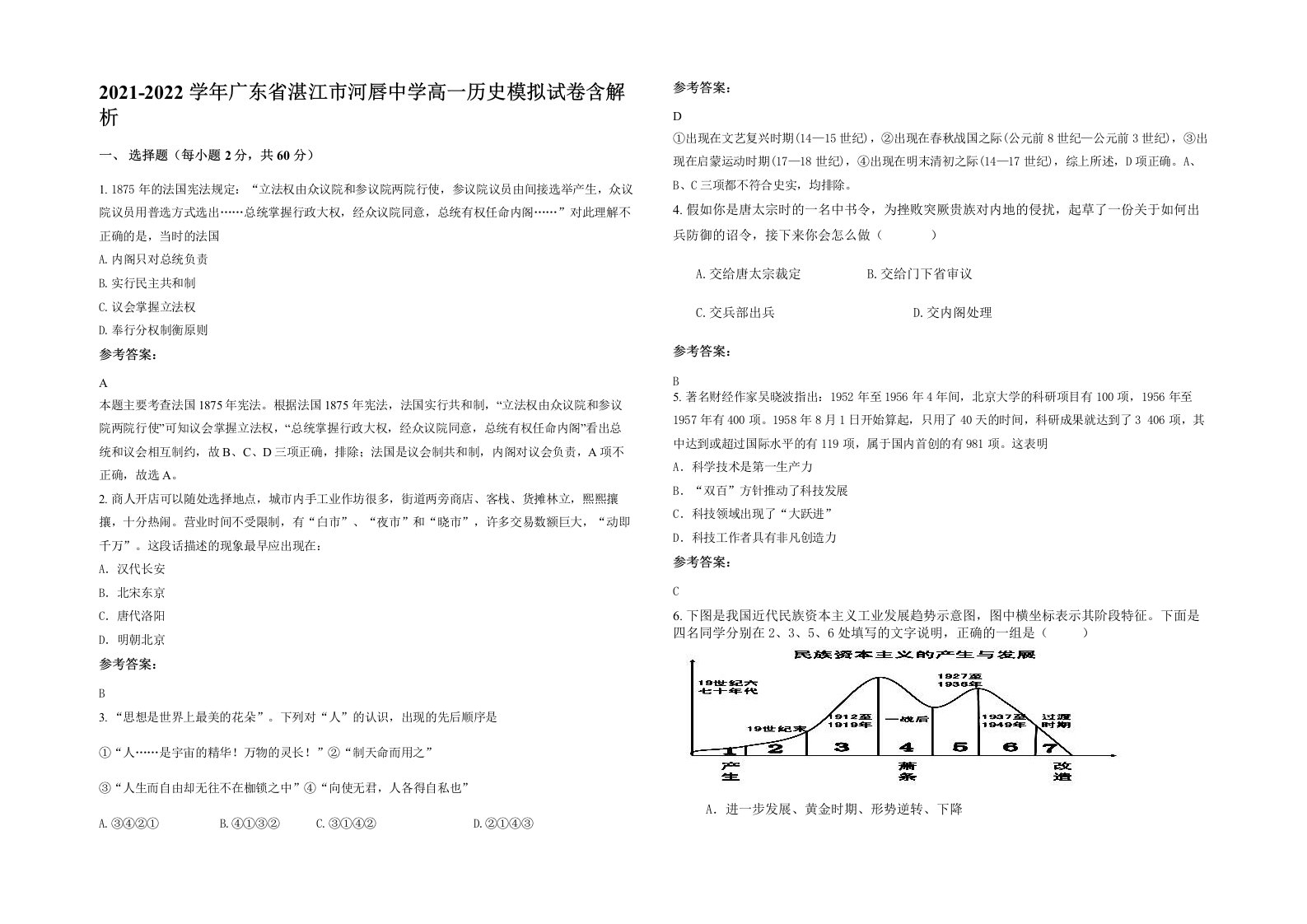 2021-2022学年广东省湛江市河唇中学高一历史模拟试卷含解析