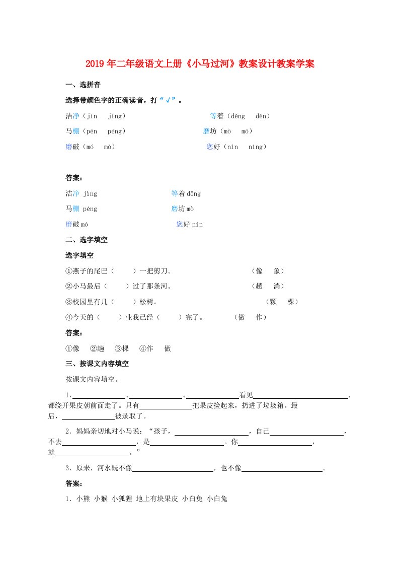 2019年二年级语文上册《小马过河》教案设计教案学案