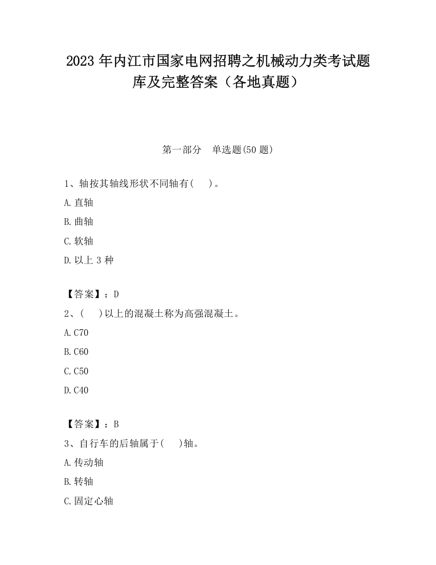 2023年内江市国家电网招聘之机械动力类考试题库及完整答案（各地真题）