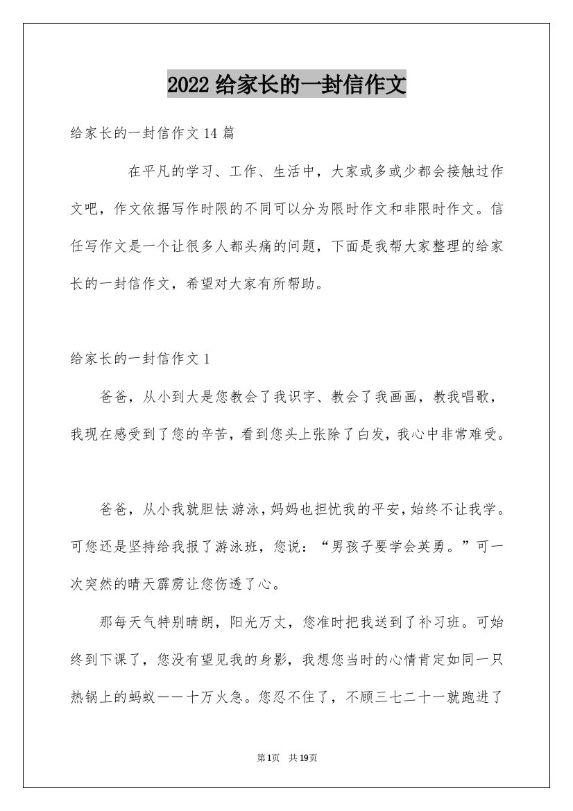 2022给家长的一封信作文_2