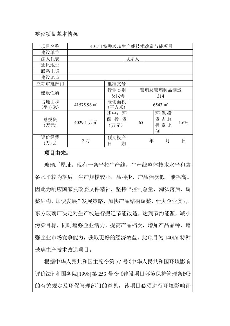 140td特种玻璃生产线技术改造节能项目环评报告