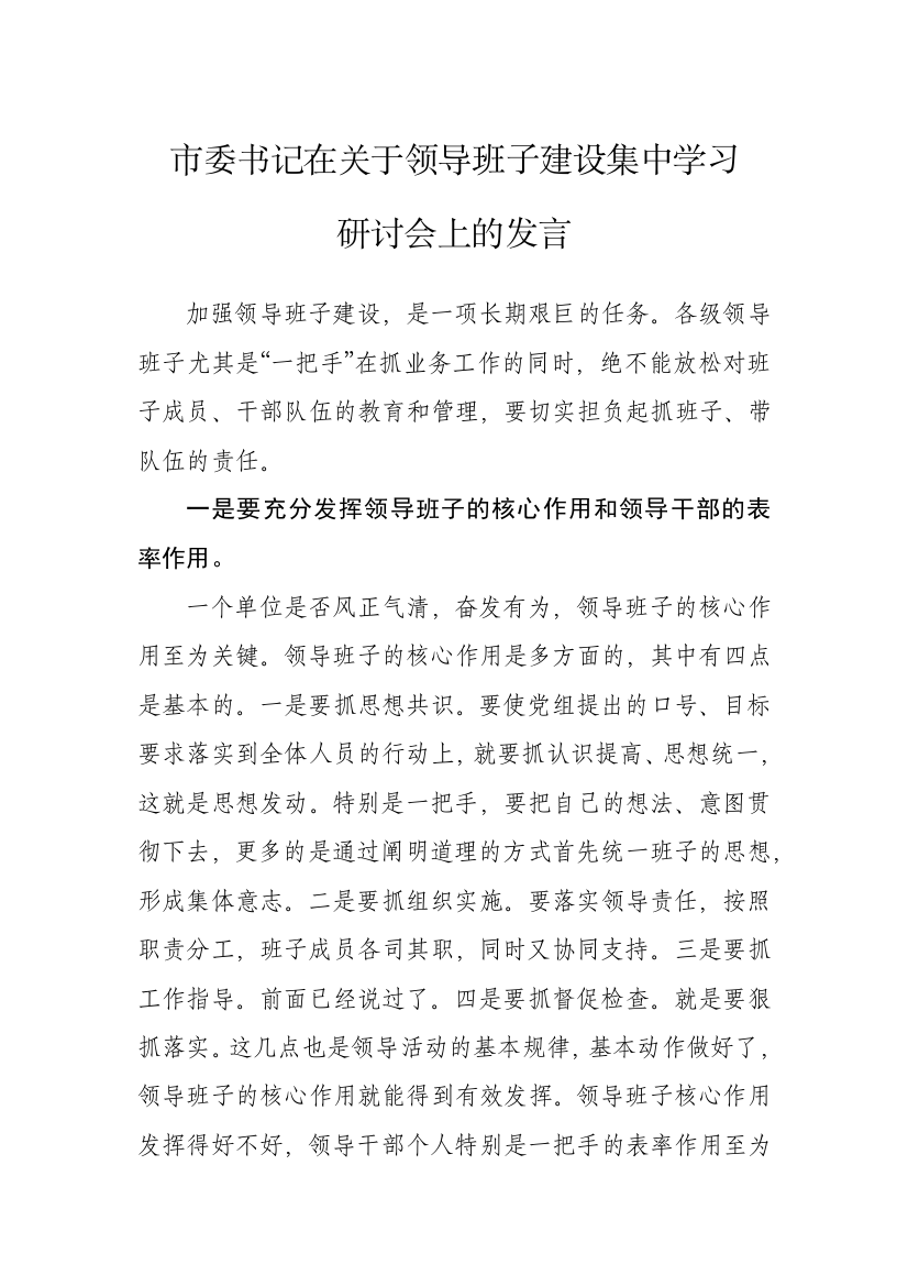 【研讨发言】市委书记在关于领导班子建设集中学习研讨会上的发言