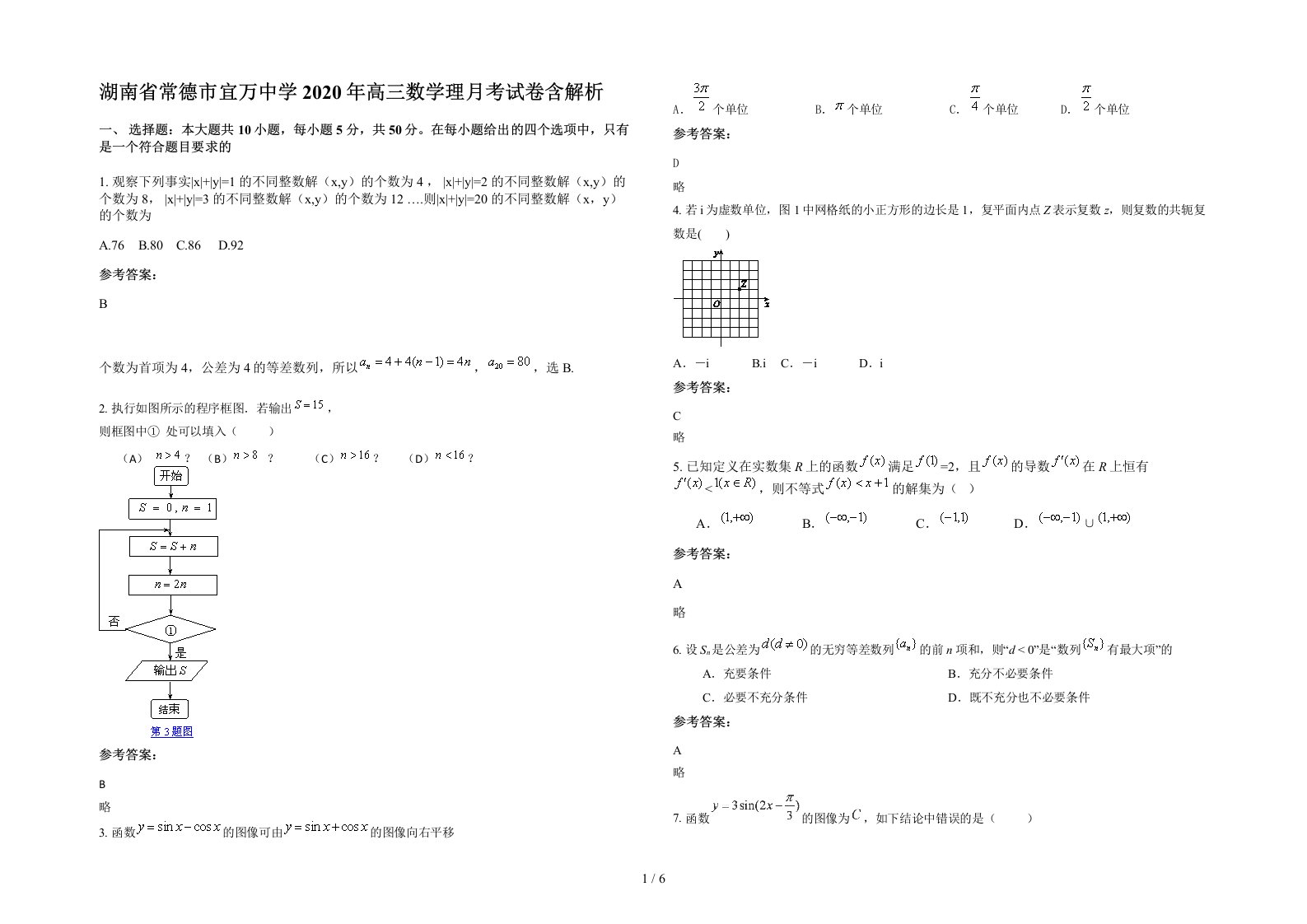 湖南省常德市宜万中学2020年高三数学理月考试卷含解析