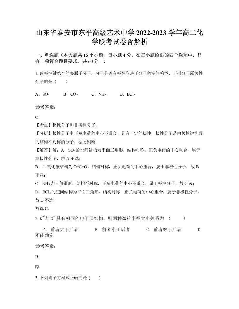 山东省泰安市东平高级艺术中学2022-2023学年高二化学联考试卷含解析