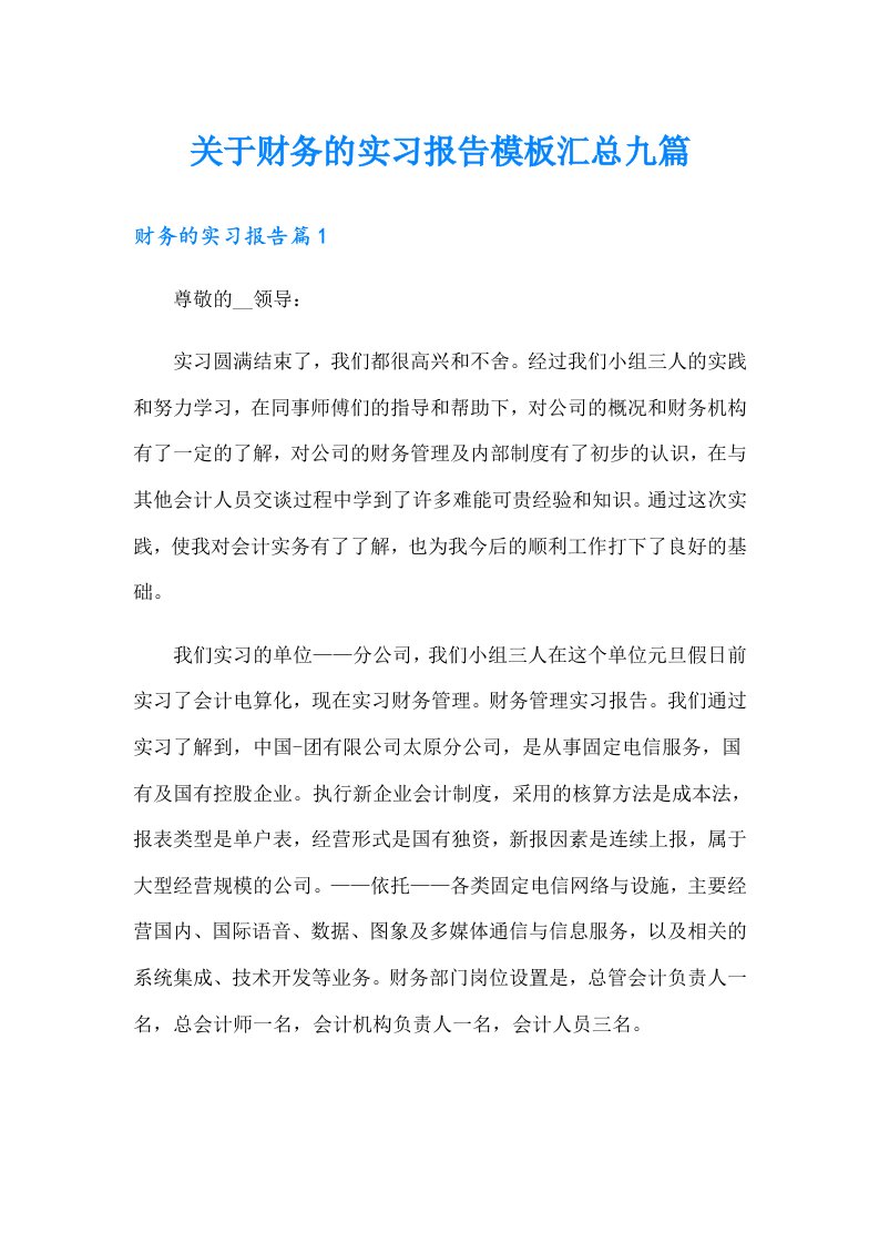 关于财务的实习报告模板汇总九篇