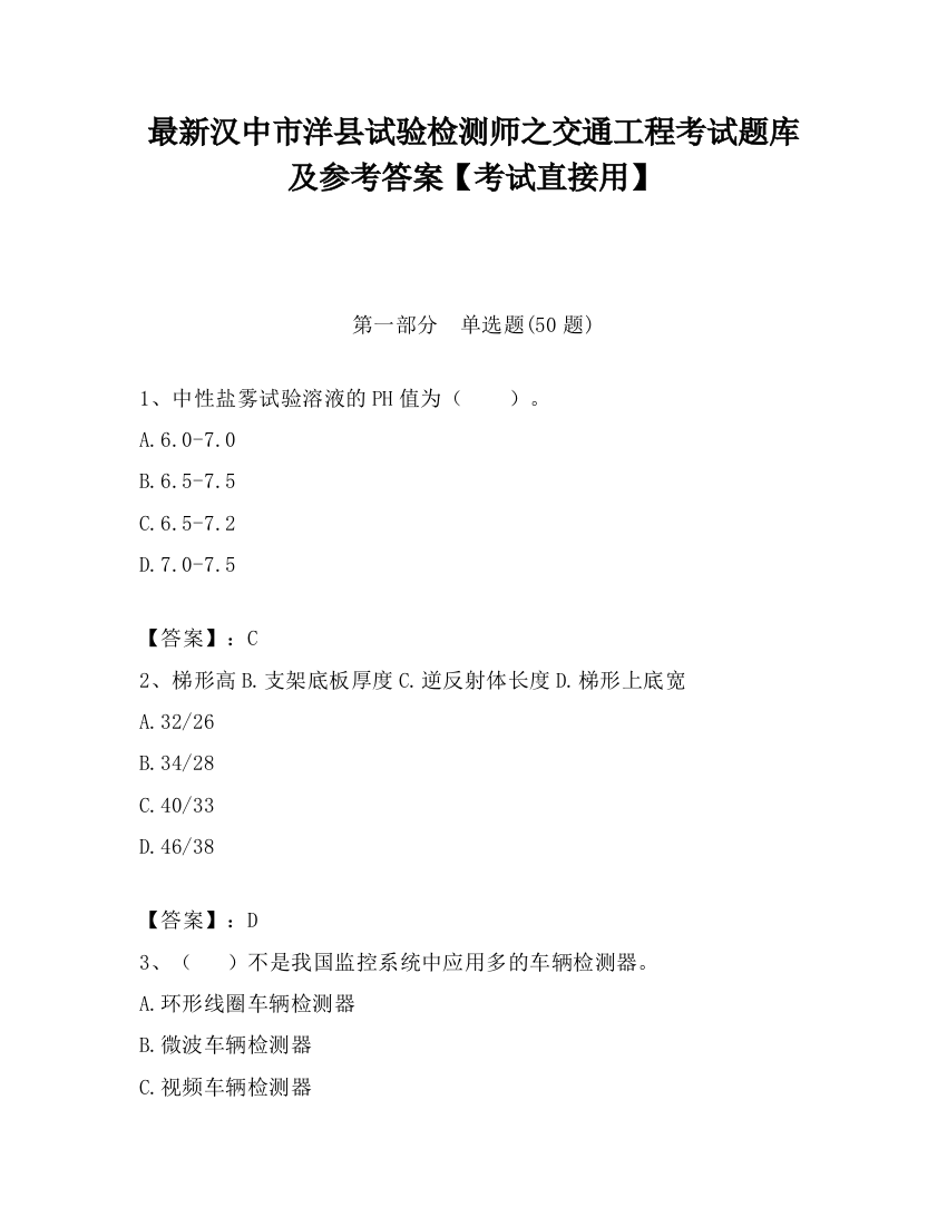 最新汉中市洋县试验检测师之交通工程考试题库及参考答案【考试直接用】