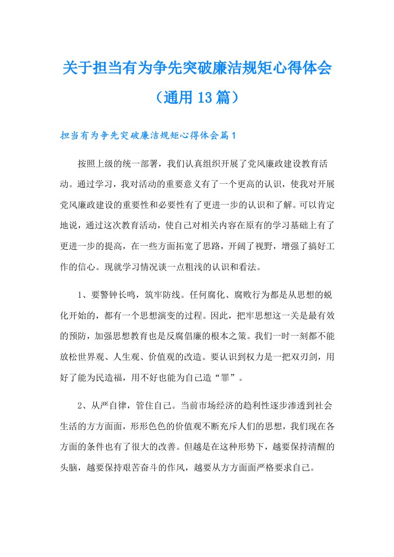 关于担当有为争先突破廉洁规矩心得体会（通用13篇）