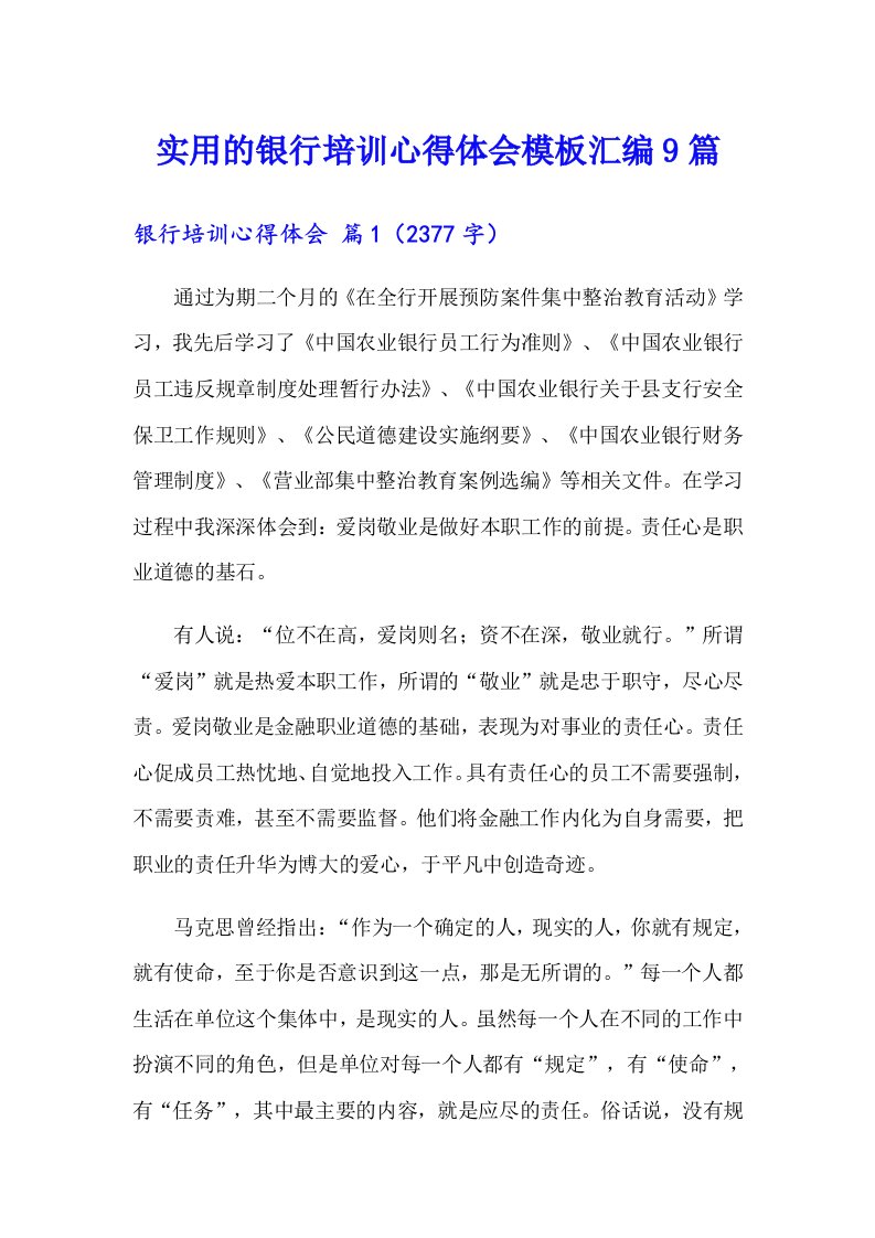 实用的银行培训心得体会模板汇编9篇