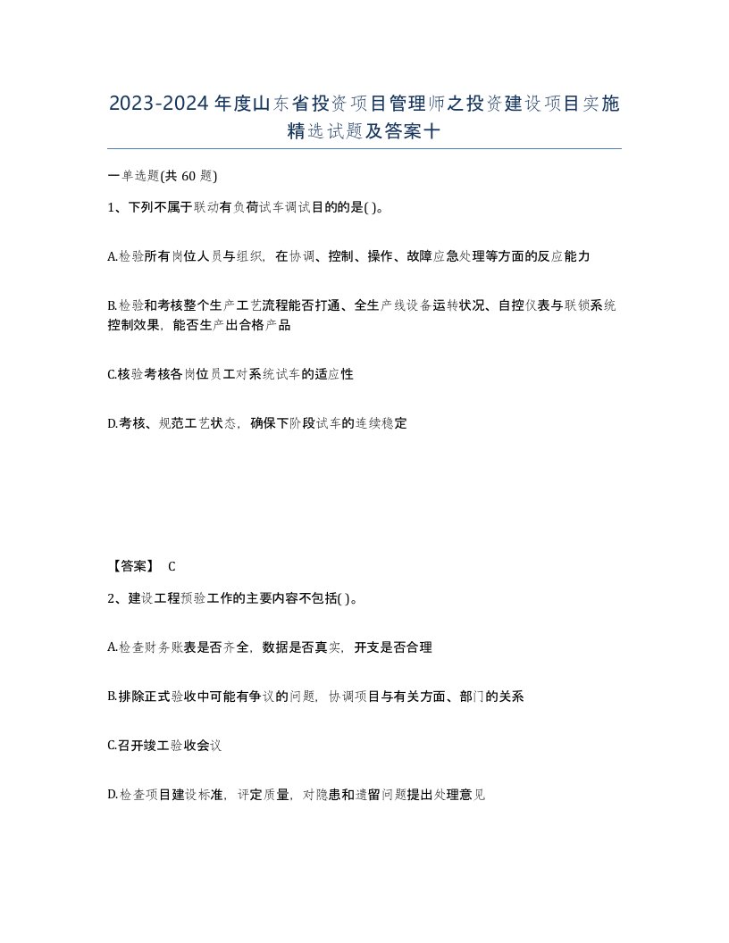 2023-2024年度山东省投资项目管理师之投资建设项目实施试题及答案十