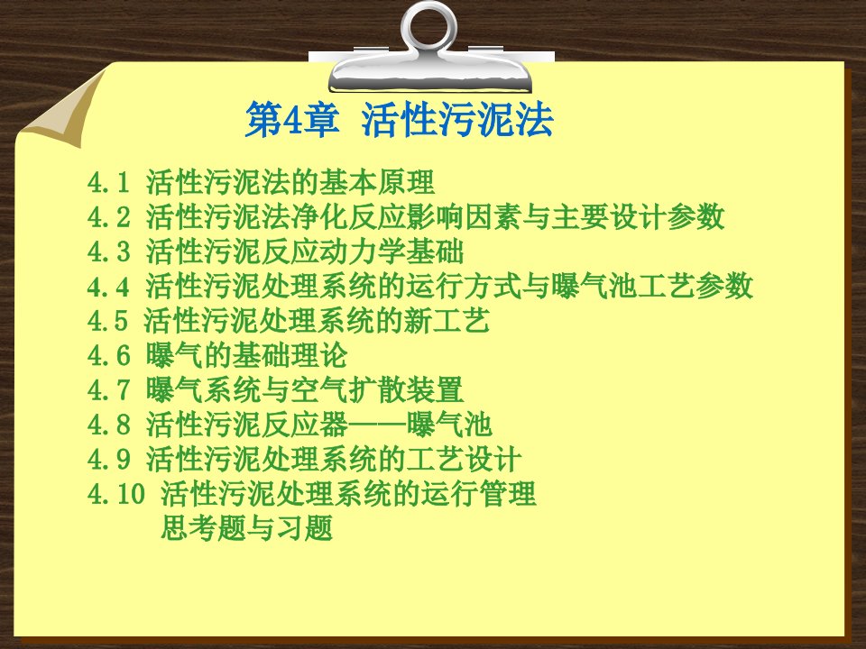 第四章41活性污泥法的基本原理