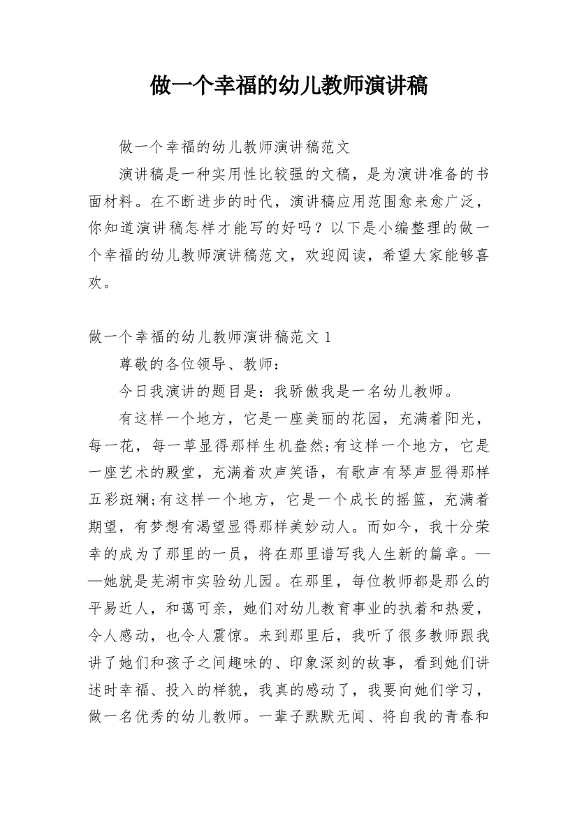 做一个幸福的幼儿教师演讲稿_1