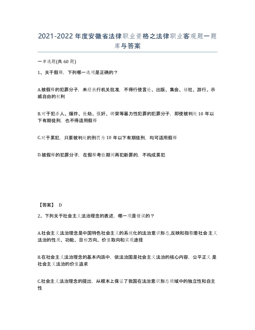 2021-2022年度安徽省法律职业资格之法律职业客观题一题库与答案