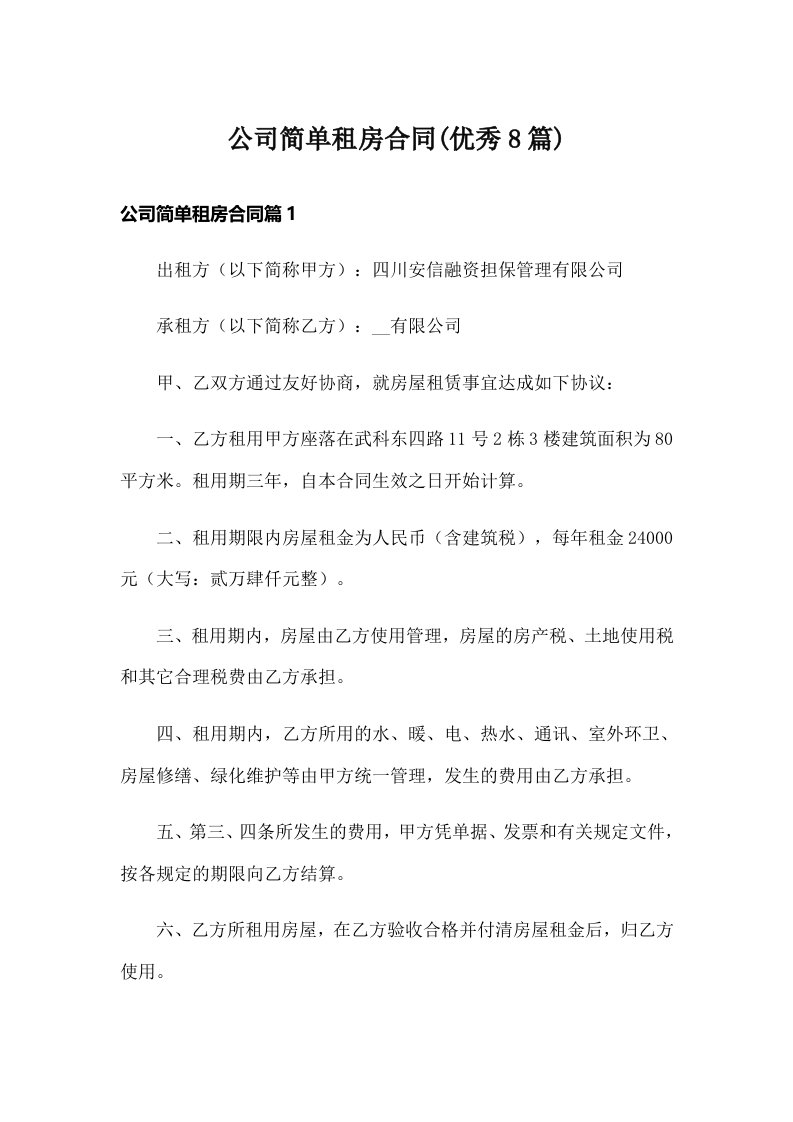 公司简单租房合同(优秀8篇)