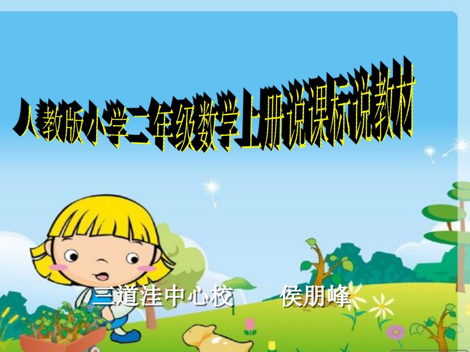 人教版小学二年级数学上册说课标说教材