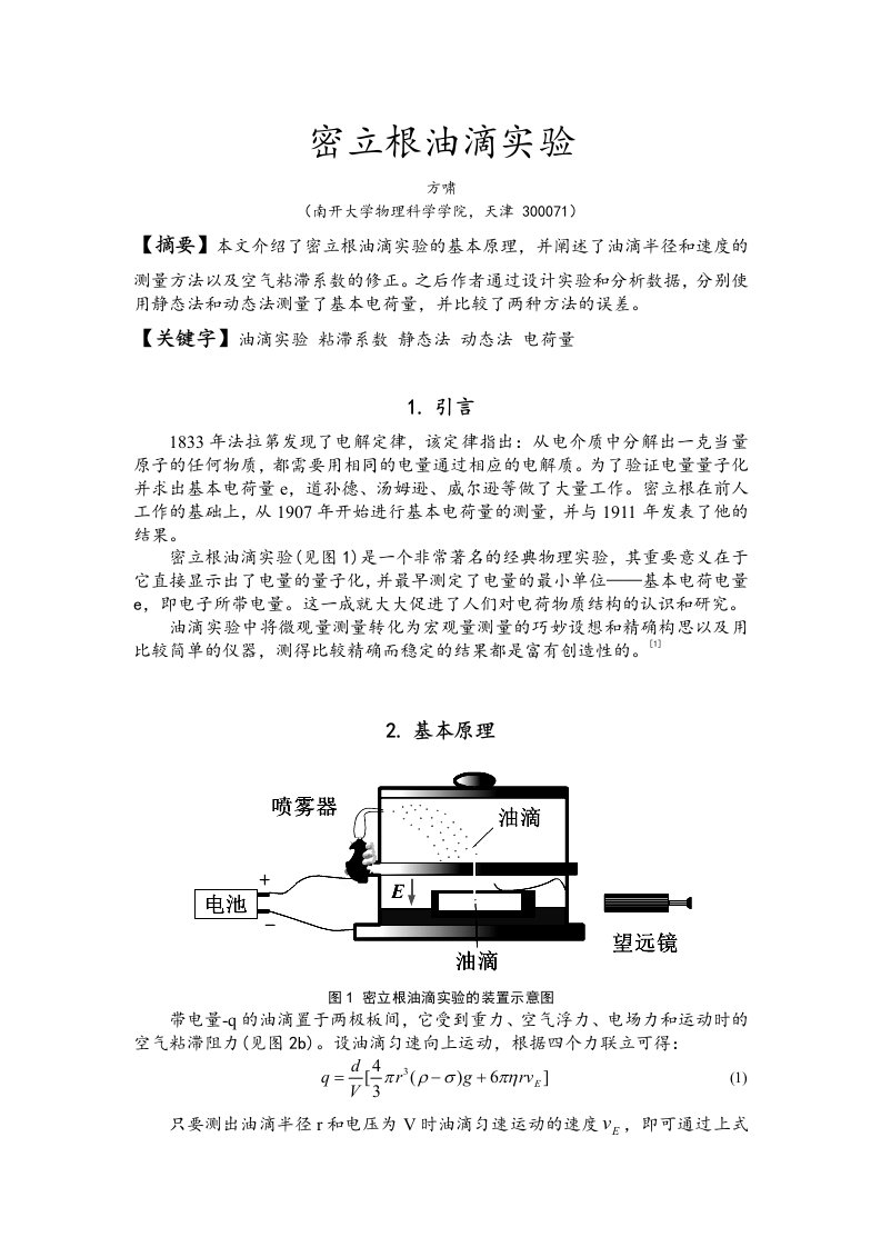 近代物理实验3-1密立根油滴实验