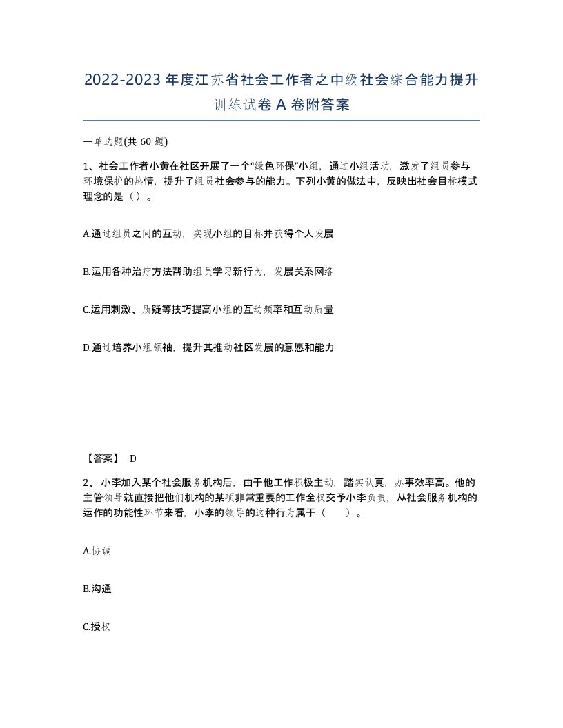 2022-2023年度江苏省社会工作者之中级社会综合能力提升训练试卷A卷附答案