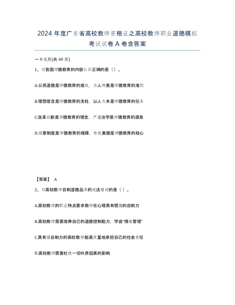 2024年度广东省高校教师资格证之高校教师职业道德模拟考试试卷A卷含答案