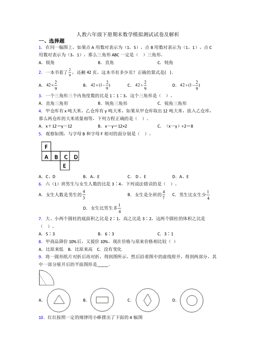 人教六年级下册期末数学模拟测试试卷及解析